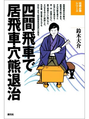 cover image of 将棋必勝シリーズ　四間飛車で居飛車穴熊退治